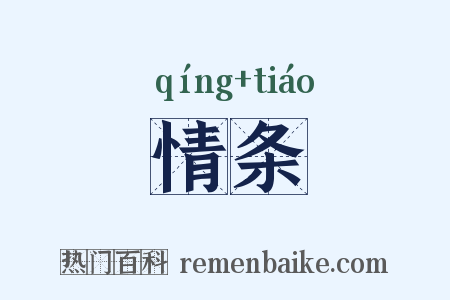 情条是什么意思的图片